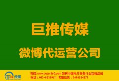 中山微博代運營公司多少錢？如何選擇？