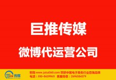 昭通微博代運(yùn)營公司哪家好？怎樣選擇？