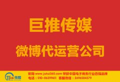 株洲微博代運(yùn)營公司哪家好？怎樣選擇？