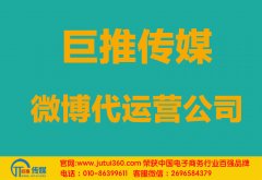 十堰微博代運(yùn)營(yíng)公司哪家好？怎樣選擇？