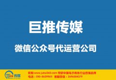 通遼微信公眾號(hào)代運(yùn)營(yíng)如何起步？