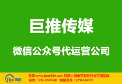 營(yíng)口微信公眾號(hào)代運(yùn)營(yíng)公司如何漲粉更迅速？