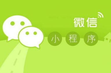 廣州微信小程序開(kāi)發(fā)多少錢(qián)？