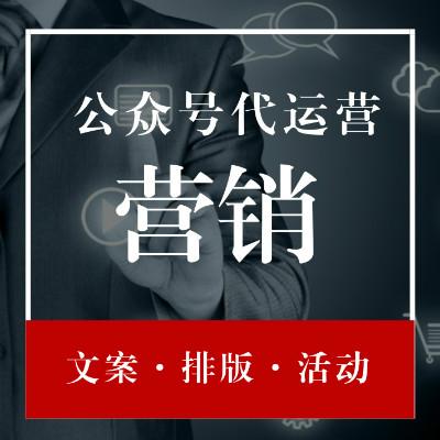 成都微信公眾號(hào)托管公司機(jī)構(gòu)找那家？具體服務(wù)有那幾方面？