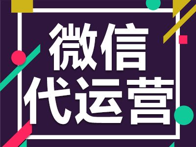 選擇企業(yè)微信公眾號代運營公司有什么依據(jù)？