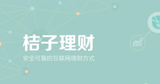 桔子理財有風(fēng)險嗎？一圖讀懂桔子理財360°安全保障