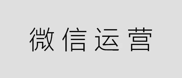 裝修公司公眾號托管運營的報價單出來了，