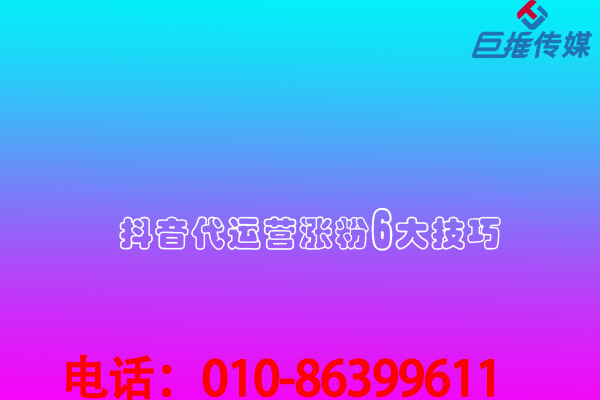 短視頻代運營公司內(nèi)部透露漲粉最快較好的方法有哪些？