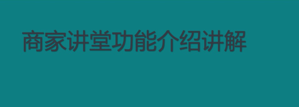 你知道商家號(hào)會(huì)影響快手流量嗎？