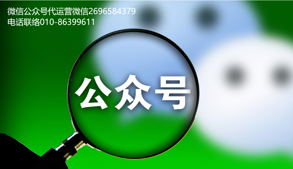 微信公眾號(hào)代運(yùn)營平臺(tái)該不該找