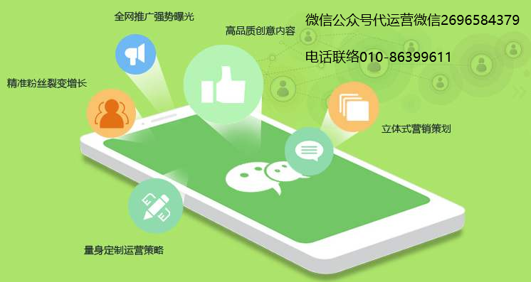 微信公眾號代運營公司能給企業(yè)公眾號建立那些優(yōu)勢