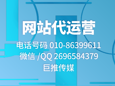 網(wǎng)站營(yíng)銷推廣失敗就要放棄嗎？為什么不找代運(yùn)營(yíng)公司試試呢？