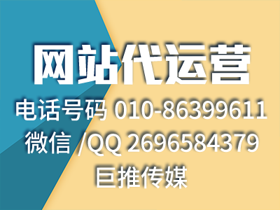 搭建新網(wǎng)站時候需要注意的事項有哪些-巨推傳媒網(wǎng)站代運營