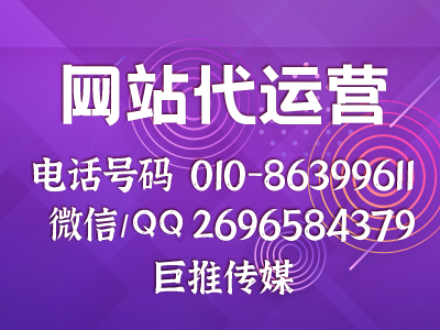 您還沒有找到，在北京像巨推傳媒這種好的網(wǎng)站代運營公司屈指可數(shù)？ 