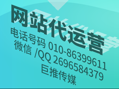 企業(yè)網(wǎng)站沒流量、收錄差、打開速度慢？巨推傳媒網(wǎng)站代運營公司來教你