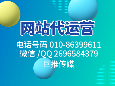 巨推傳媒一個(gè)小妙招，分分鐘幫你解決網(wǎng)站營(yíng)銷問題？