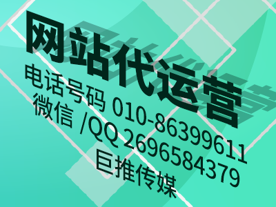 怎么運(yùn)營好一個(gè)網(wǎng)站，巨推傳媒網(wǎng)站代運(yùn)營公司教你七點(diǎn)