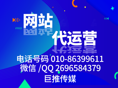 北京巨推傳媒網(wǎng)站代運營公司教你怎么運營企業(yè)網(wǎng)站