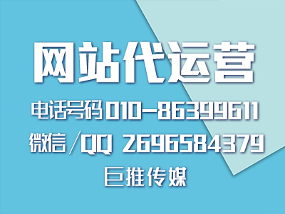 門(mén)戶網(wǎng)站代運(yùn)營(yíng)公司價(jià)格怎么計(jì)算，運(yùn)營(yíng)有哪些技巧？