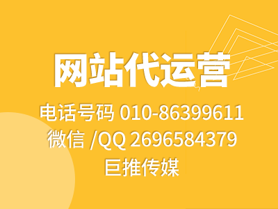 網(wǎng)站托管代運營公司是如何提高網(wǎng)站訪問量的？試試巨推傳媒這個方法？