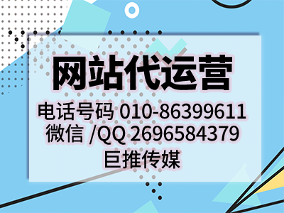 網(wǎng)站的運(yùn)營策劃推廣方案大全-巨推傳媒網(wǎng)站代運(yùn)營公司出品