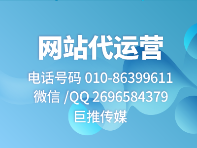 巨推傳媒新出選擇網(wǎng)站代運(yùn)營指南，快來了解一下?。?！