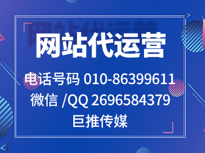 重慶企業(yè)找網(wǎng)站代運(yùn)營(yíng)公司可以了解一下巨推傳媒的服務(wù)？