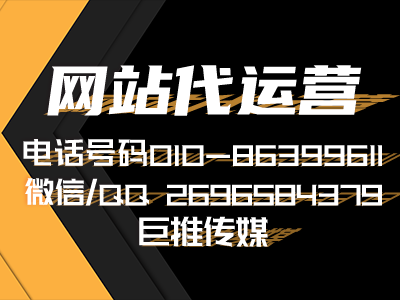 義烏難找網(wǎng)站代運(yùn)營(yíng)？看看巨推傳媒怎么樣及正規(guī)又專業(yè)？