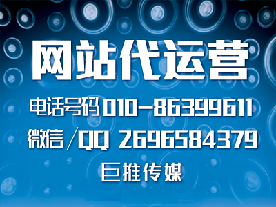 網(wǎng)站代運營合作協(xié)議怎么簽署，巨推傳媒有哪些代運營必備技巧？