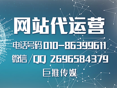 長沙網(wǎng)站代運營哪家強？巨推傳媒來看看？