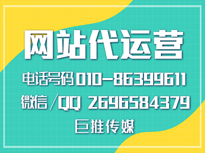 公司企業(yè)網(wǎng)站推廣方法有哪些？巨推傳媒網(wǎng)站代運(yùn)營(yíng)告訴你