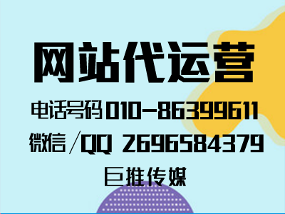 網(wǎng)站代運營公司多少錢？能給企業(yè)帶來什么？怎么找巨推傳媒這樣的公司？