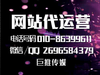 哈爾濱企業(yè)要做網(wǎng)站代運(yùn)營(yíng)，聽聽巨推傳媒專家的建議？