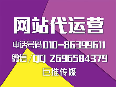 巨推傳媒網(wǎng)站代運(yùn)營(yíng)公司-企業(yè)網(wǎng)站建設(shè)模板推薦