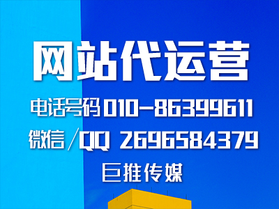 鄂州網(wǎng)站代運(yùn)營(yíng)哪家好？巨推傳媒這么樣？