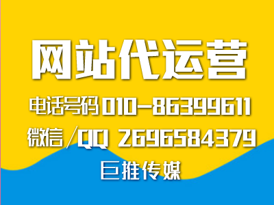 怎么才能出一份好的網(wǎng)站代運(yùn)營方案，來看看巨推傳媒的分析？