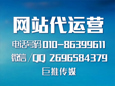 網(wǎng)站代運(yùn)營(yíng)靠譜嗎？ 巨推傳媒怎么樣?