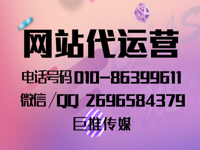 巨推傳媒公司做網(wǎng)站代運營業(yè)務需要具備哪些條件和資源？