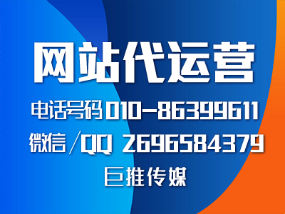 手機(jī)網(wǎng)站建設(shè)中需要注意哪些問(wèn)題？巨推傳媒網(wǎng)站代運(yùn)營(yíng)