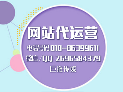 網(wǎng)站建設(shè)的基本流程有哪些？巨推傳媒網(wǎng)站代運(yùn)營(yíng)