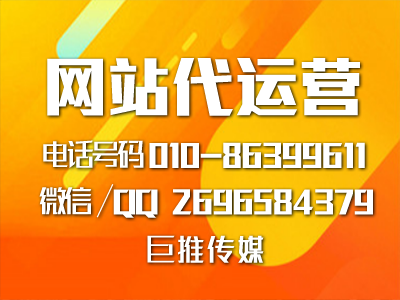 北京網(wǎng)站代運營建設(shè)多少錢？怎么收費？