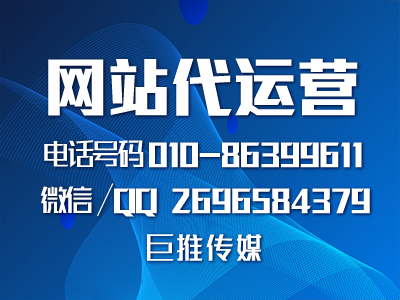 網(wǎng)站代運營外包是什么？巨推傳媒告訴你企業(yè)為什么要著代運營公司？