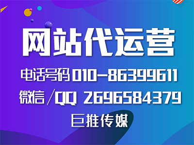 北京網站建設開發(fā)-巨推傳媒網站代運營