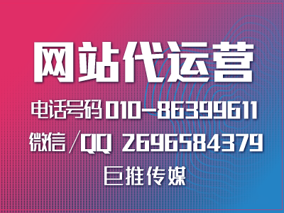 營銷型企業(yè)網(wǎng)站代運營公司-巨推傳媒