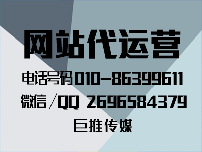 網(wǎng)站有這種問題，就是運(yùn)營處理問題，聽聽巨推傳媒專家總結(jié)？