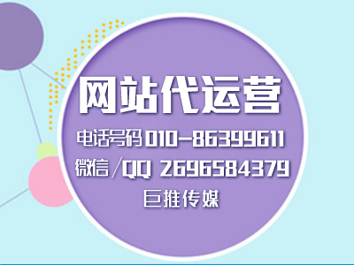 網站代運營規(guī)劃包括哪些問題？巨推傳媒為大家分析分析？