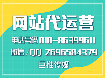 企業(yè)網(wǎng)站代運營公司有哪些？