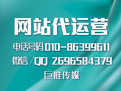 巨推傳媒做網(wǎng)站代運營都會做哪些前期準備？