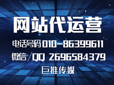 企業(yè)知道網(wǎng)站代運營推廣是什么嗎？巨推傳媒一些推廣技巧了解一下？