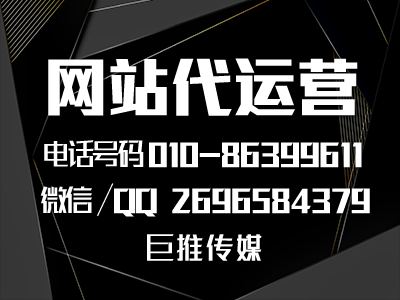 巨推傳媒做網(wǎng)站建設托管都會做哪些內容？